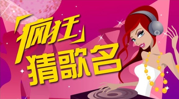 疯狂猜歌名图片_新图库
